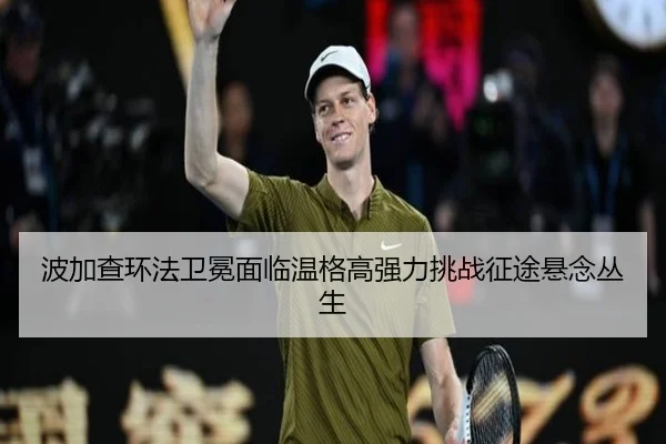 波加查环法卫冕面临温格高强力挑战征途悬念丛生