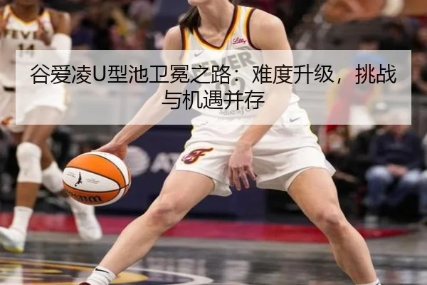 谷爱凌U型池卫冕之路：难度升级，挑战与机遇并存
