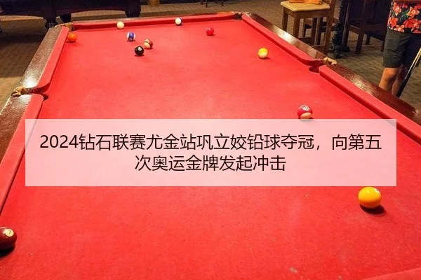 zuan-shi-lian-sai-you-jin-zhan-gong-li-jiao-qian-qiu-duo-guan-xiang-di-wu-ci-ao-yun-jin-pai-fa-qi-chong-ji-2-640.jpg