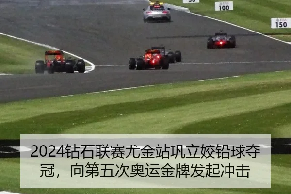 2024钻石联赛尤金站巩立姣铅球夺冠，向第五次奥运金牌发起冲击