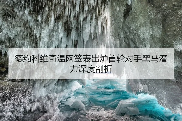 de-yue-ke-wei-qi-wen-wang-qian-biao-chu-lu-shou-lun-dui-shou-hei-ma-qian-li-shen-du-pou-xi-2-866.jpg