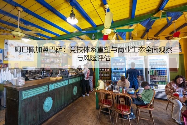 姆巴佩加盟巴萨：竞技体系重塑与商业生态全面观察与风险评估