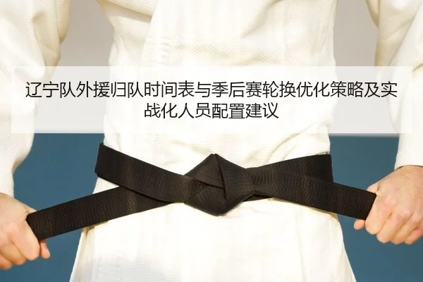 liao-ning-dui-wai-yuan-gui-dui-shi-jian-biao-yu-ji-hou-sai-lun-huan-you-hua-ce-lve-ji-shi-zhan-hua-ren-yuan-pei-zhi-2-823.jpg